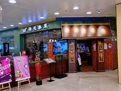 门面-荷花泰菜(东方新天地店)