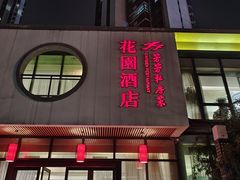 -芳芳私房菜·精作淮扬菜(玖珑湾店)