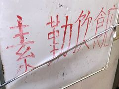 -素勤饮食店(城头巷店)