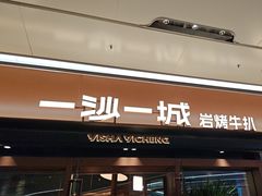 -一沙一城·岩烤牛扒(深圳首店)