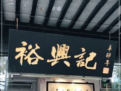 门面-裕兴记·三虾面(西北街总店)