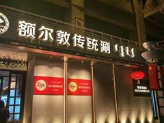 -额尔敦传统涮(体育场店)