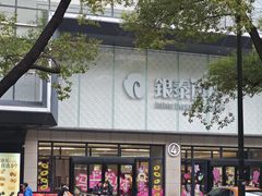 -杭州西湖银泰百货