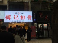-傅强排骨(成都总店)