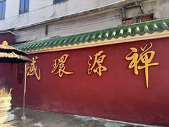 -华林禅寺
