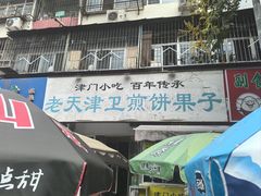 -老天津卫煎饼果子(怀仁里店)
