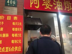 -阿婆油墩子(五里桥路188弄小区店)