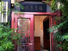 -福慧慈缘素食餐厅(王府井店)