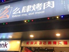 门面-么肆烤肉·中式自助·烤肉大排档(街道口季佳PAI店)
