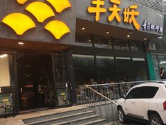 门面-半天妖烤鱼(方庄店)