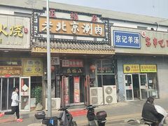 -正福居老北京正宗铜锅泉水涮肉(彰化路店)