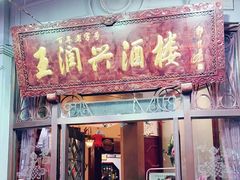 门面-皇饭儿·王润兴酒楼(河坊街店)