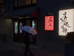 -凡人&庄阿姨的辣(万寿亭店)