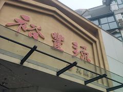 -裕丰源滋补烩面(天赋路店)