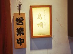 -鸟啸酒场 by MIG(长乐路店)