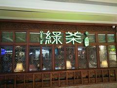 门面-绿茶餐厅(布吉万象汇店)