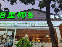 门面-拾里椰乡·海南椰子鸡(珠影星光城店)