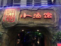 门面-醉小酒馆·川菜·江湖菜·重庆菜(观音桥旗舰店)