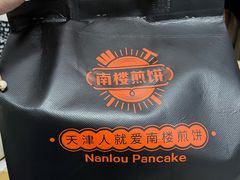 -南楼煎饼(南楼总店)
