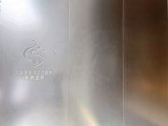 -Love Story爱情故事·养生SPA会所(新侨店)