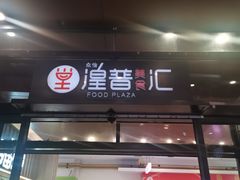 -小杨生煎(湟普汇店)