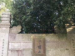-普陀山风景区-佛顶山