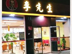 门面-李先生牛肉面大王(广渠门内店)