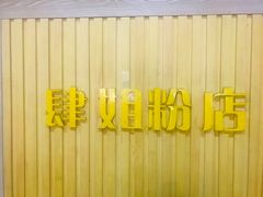 -肆姐面粉馆(坡子街店)