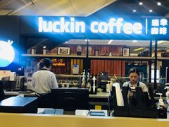 -luckincoffee瑞幸咖啡(创汇首座店)