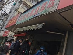 门面-云南大锅豆浆店
