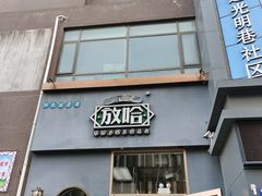 -放哈·甜醅子奶茶创造者(阳光丽景湾店)