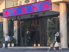 门面-老幺泉水鸡