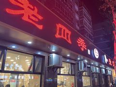 -老四季(总店)