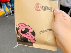 -徐亮烤蹄(建设路店)