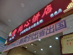 门面-纯心饼店(源溪店)