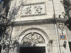 -万隆火腿庄