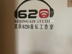 -北京620音乐工作室·录音棚(通州店)