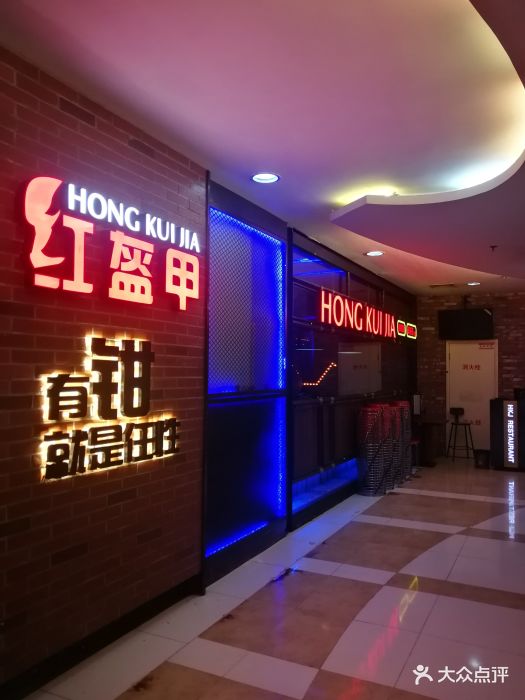 红盔甲(人民广场店-图片-上海美食-大众点评网