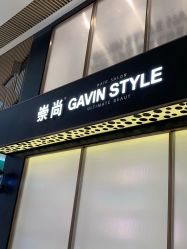 -崇尚GAVIN STYLE臻选