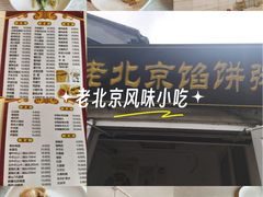 -老北京馅饼粥(西单店)