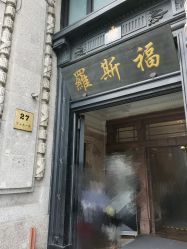 -罗斯福公馆·宴会厅