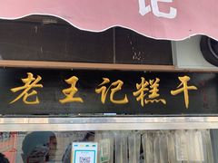 门面-老王记糕干(养鱼池路店)