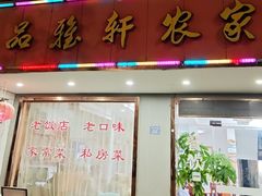 -品雅轩农家乐