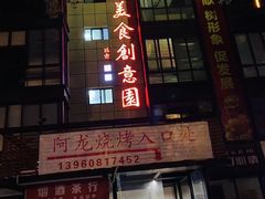 门面-阿龙烧烤(广达路店)