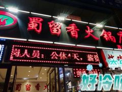 门面-蜀留香火锅(西南角店)