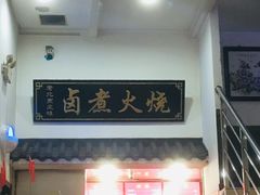 门面-小胖包子王(庆亚大厦店)