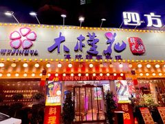 -木槿花韩式炭烤·熟成肉工坊(孙文东路店)