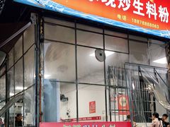 门面-龙上水现炒生料(柳沙店)