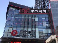 -前门·鲜肉火锅(长风店)