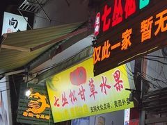 -老炳·七丛松甘草水果